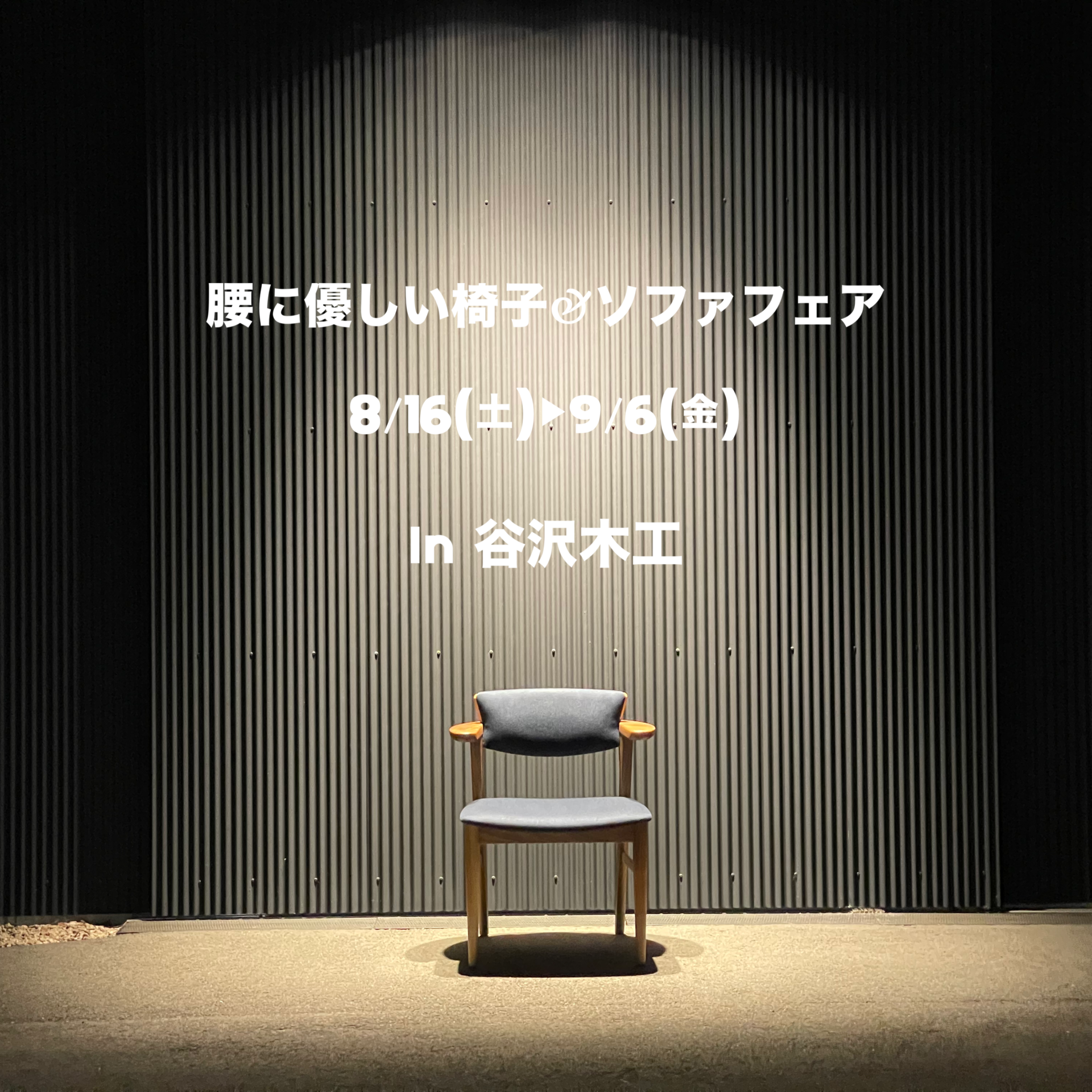 腰に優しい椅子・ソファフェア開催‼︎