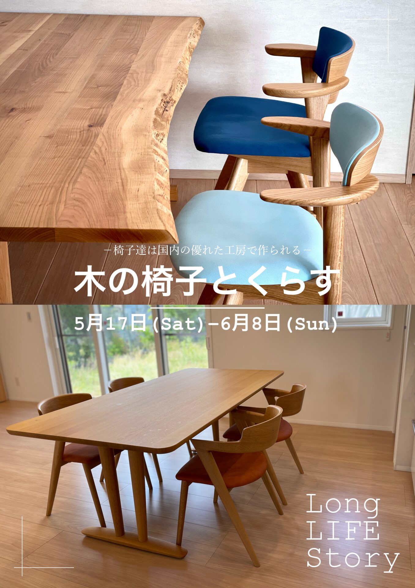 木の椅子とくらす/5.17 sat-6.8 sun