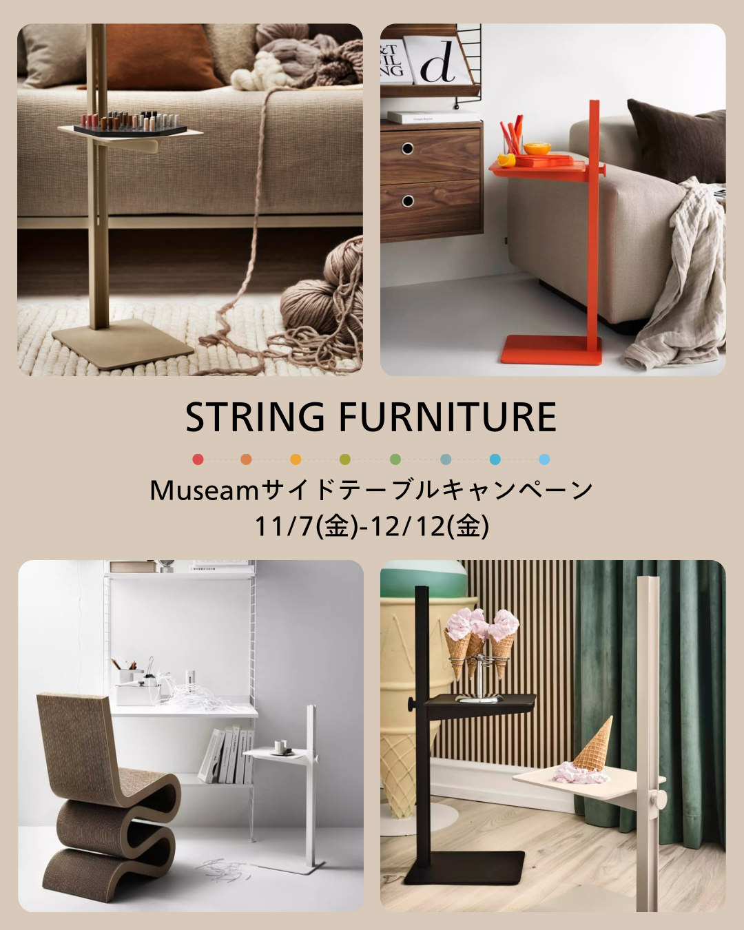 15%OFFキャンペーン／String Furniture® Museum