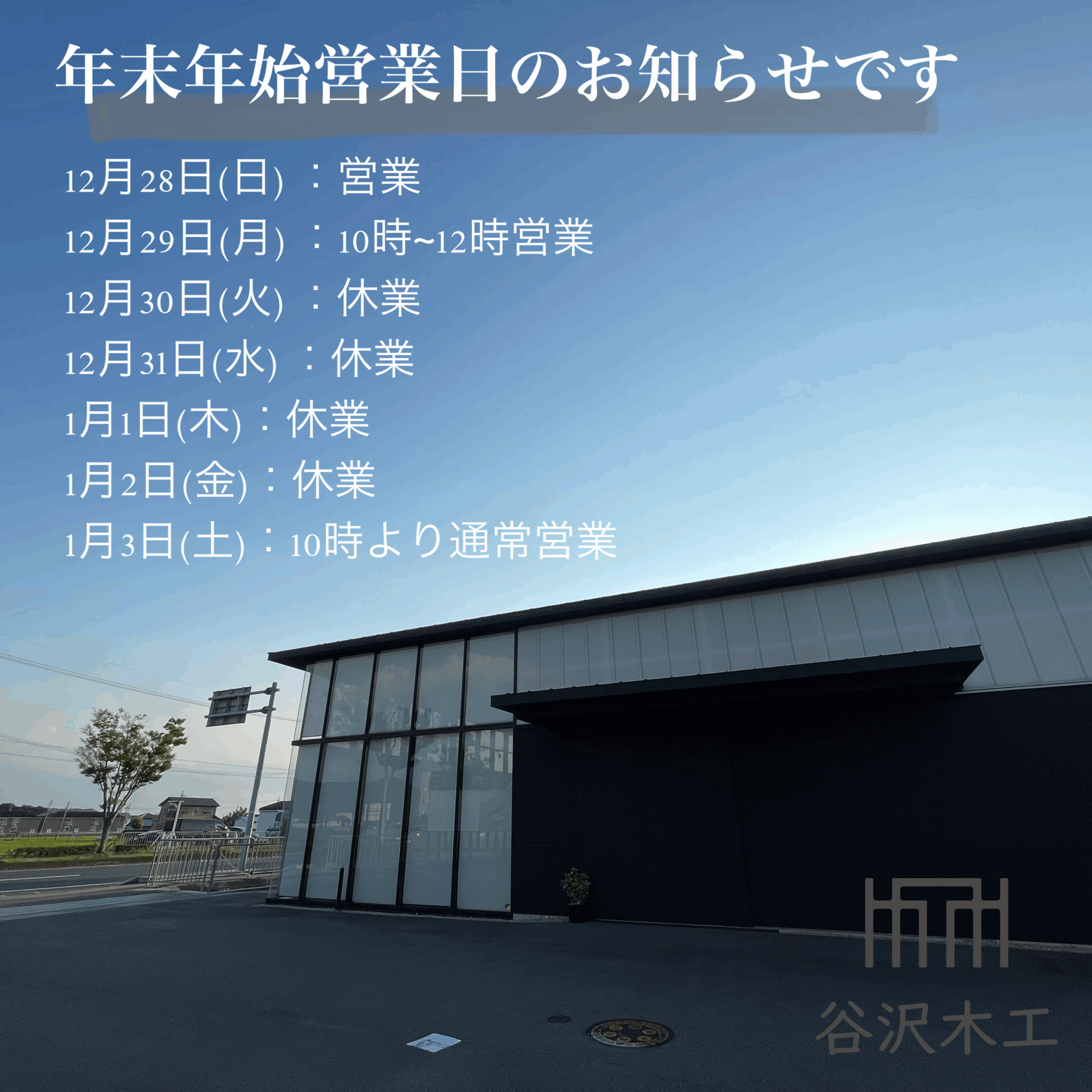 年末年始営業日のお知らせ