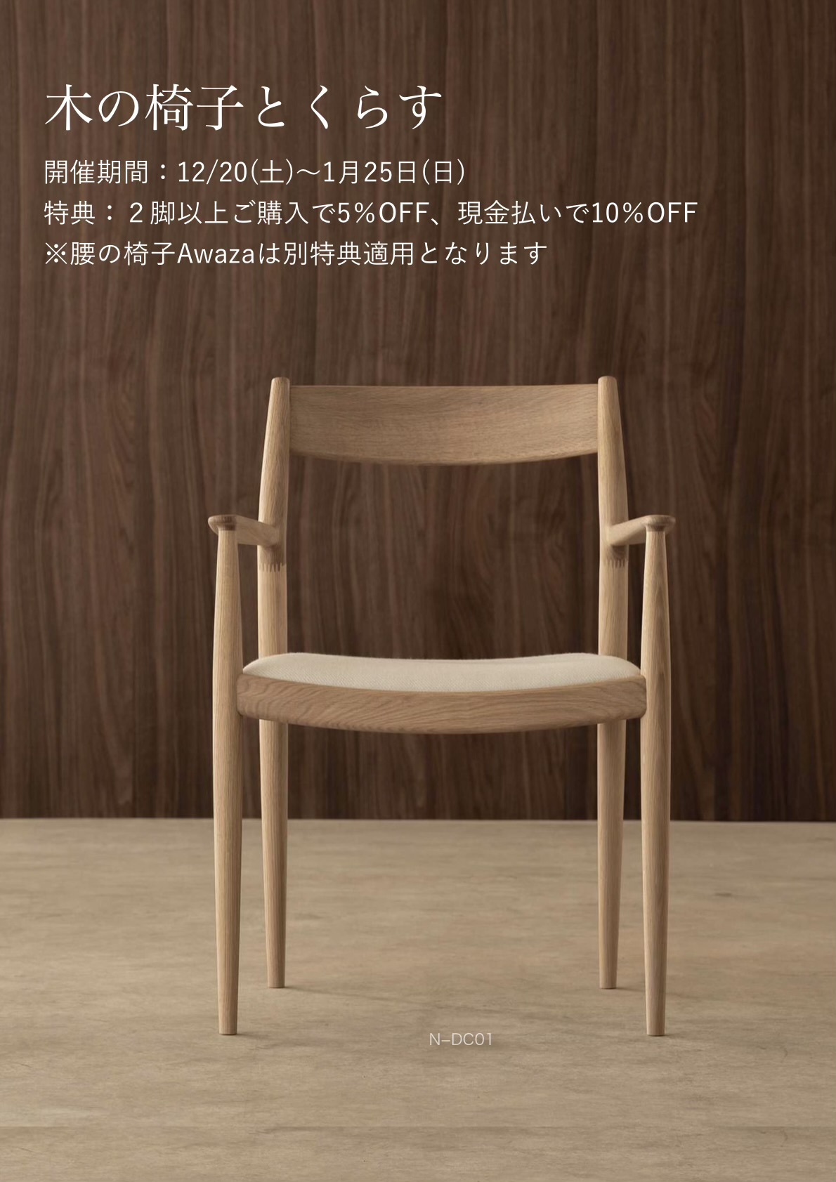 キャンペーン／木の椅子とくらす