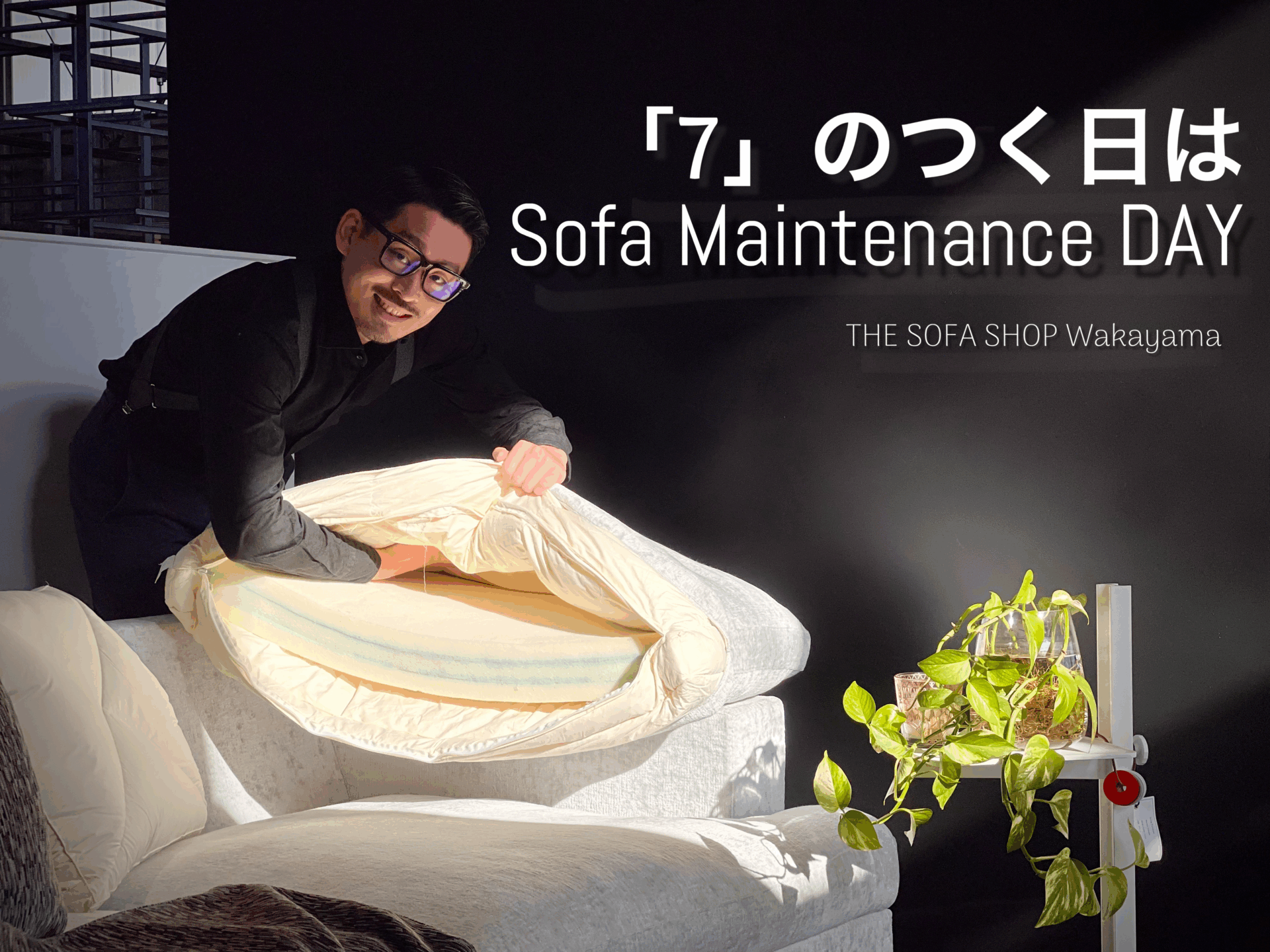 7の付く日は「ソファメンテナンスの日」