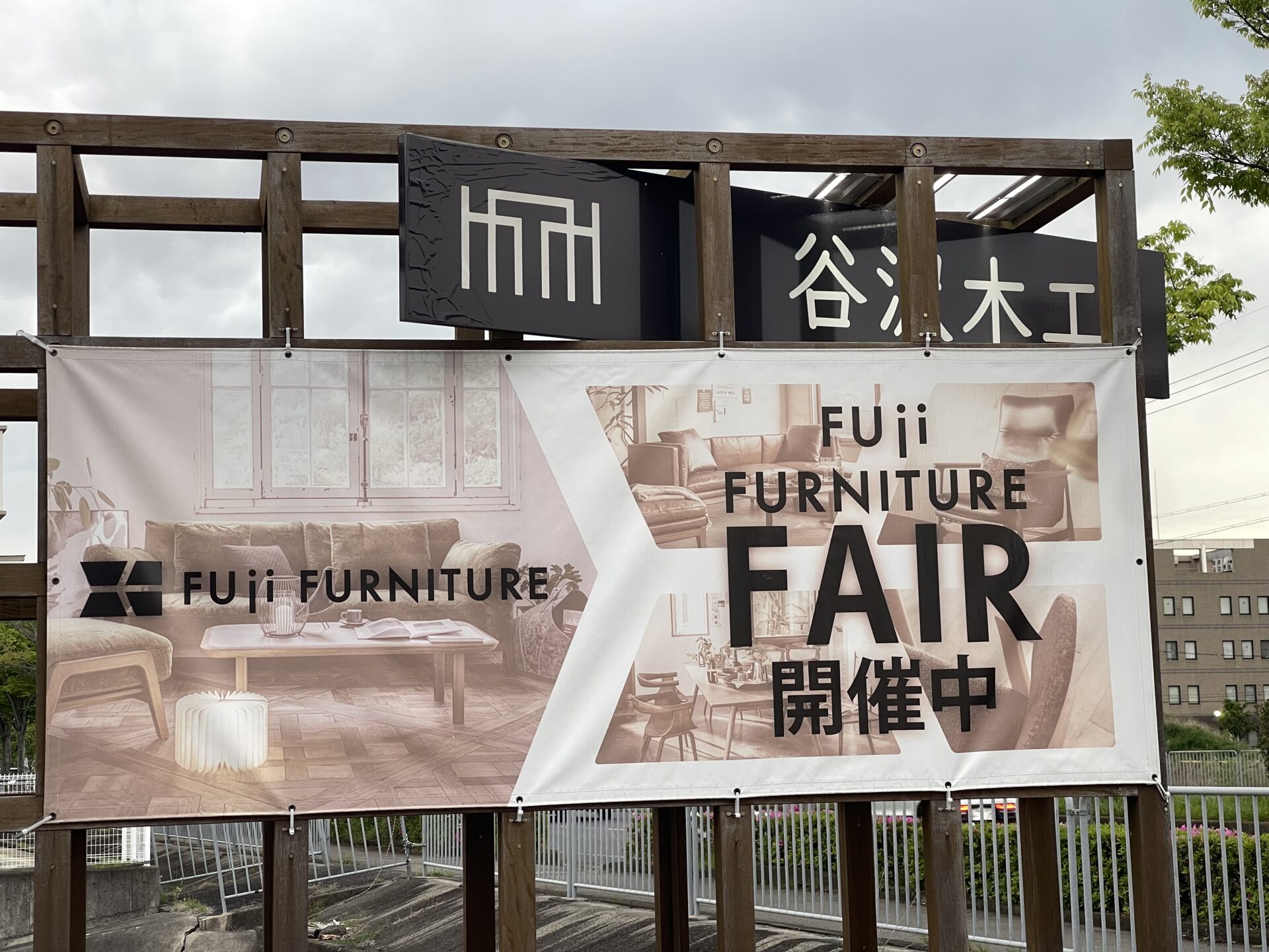 冨士ファニチアフェア開催中