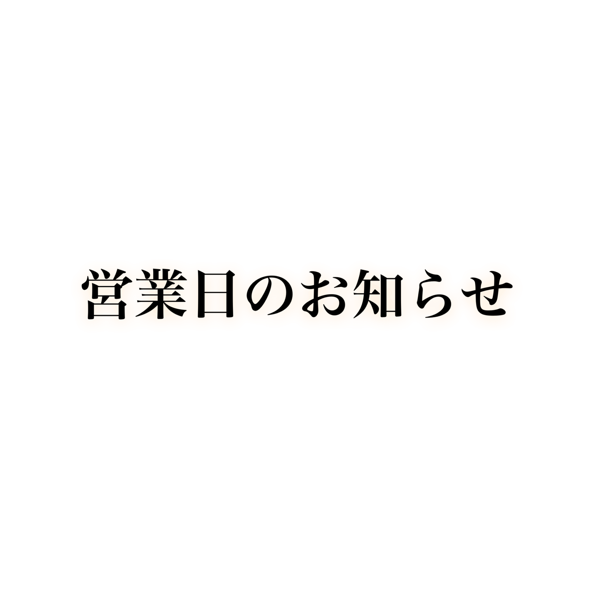 –営業日のお知らせ–