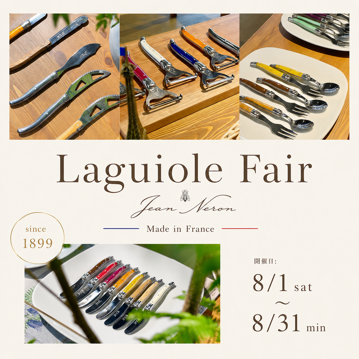 ライヨールフェア開催 8/1(土)〜8/31(月)