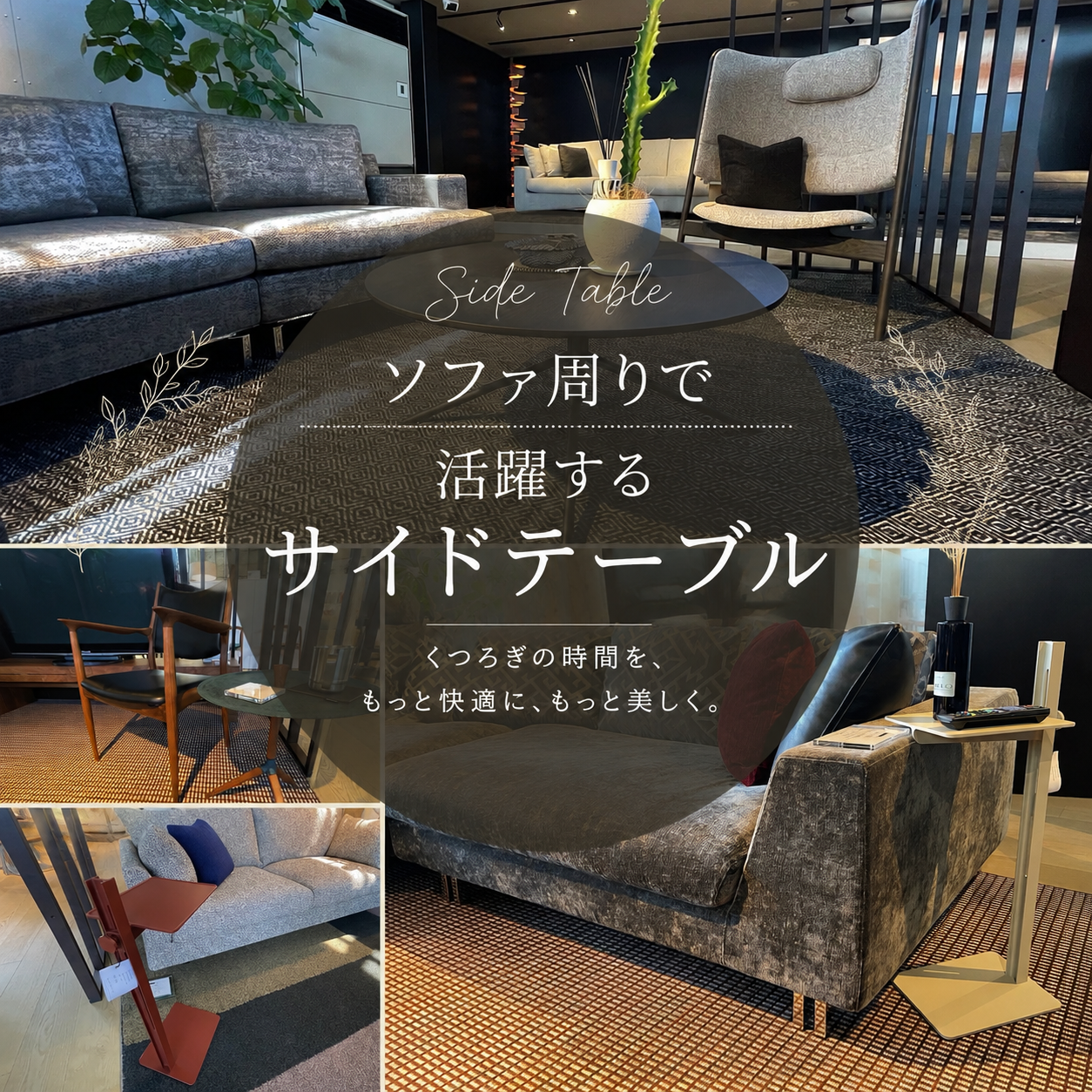 ソファ周りで活躍するサイドテーブル