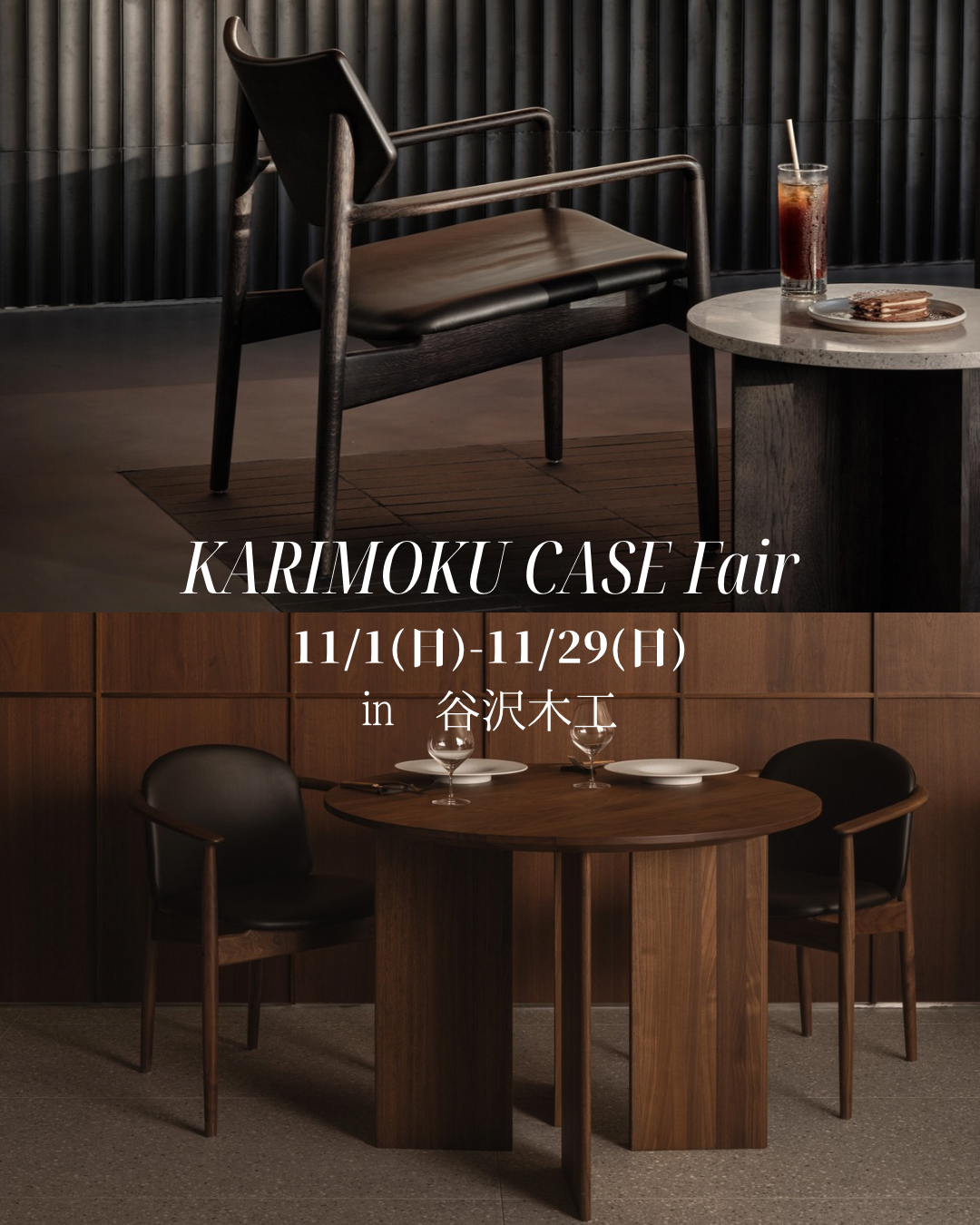 KARIMOKU CASEフェア in 谷沢木工 開催決定！